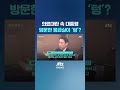 의료대란 속 대통령 방문했던 응급실이 텅 jtbc shorts