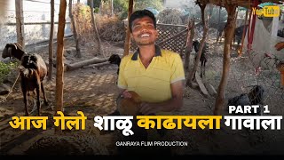 आज गेलो शाळू काढायला गावाला | राॅयल शेतकरी | Ganraya  Flim Production | #vlog #shetkari #youtube