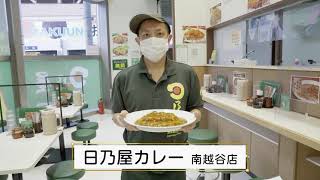 日乃屋カレー 南越谷店