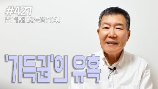 [날마다 기막힌 새벽 #427] 기득권의 유혹