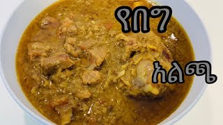 የበግ አልጫ ወጥ አሰራር/Ethiopian food simple lamb stew