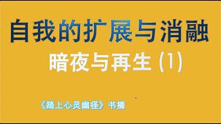 自我的扩展与消融：暗夜与再生（1）---《踏上心灵幽径》书摘