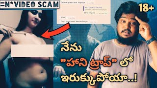 నేను హనీ ట్రాప్ లో ఇరుకుపోయా..! |బ్లాకమెయిల్ చేస్తున్నారు | N*ude Scam Video calls In Telugu