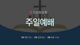 주일 2부 예배ㅣ 삼상 7:12-17 내 평생 사는 날 동안에   [20250202] 산소망교회 남영희 목사