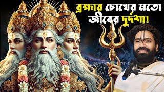 জীবের দুঃখ দূর করবে আজকের কথা  |Hiranmoy Goswami Maharaj