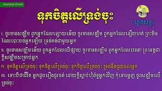 ទុកចិត្តលើទ្រង់ចុះ | iworship khmer | ភ្លេងសុទ្ធ