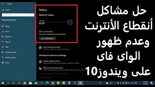 حل مشاكل أنقطاع الأنترنت و عدم ظهور شبكات الواى فاى فى ويندوز 10وطريقة عرض رقم الواى فاى من الويندوز