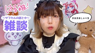 【メイド服着て】ゆるくサブカルの話とか🐹🗯️【雑談動画】