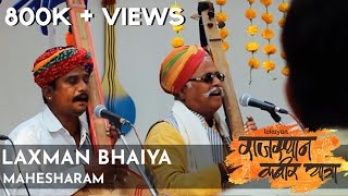 Laxman Bhaiya I Maheshram ji I Rajasthan Kabir Yatra 2019