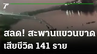 สะพานแขวนขาดที่อินเดีย ดับ 141 ศพ | 31-10-65 | ข่าวเย็นไทยรัฐ