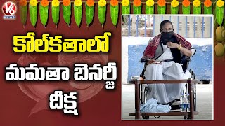 కోల్ కతాలో ఈసీ కి వ్యతిరేకంగా  మమతా బెనర్జీ  దీక్ష | West Bengal | V6 News