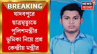 JU Student Death : Jadavpur এ ছাত্রমৃত্যুর দায় রাজ্য সরকারকেই নিতে হবে, তোপ Dharmendra Pradhan র