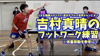 【卓球】超必見！琉球のキャプテン吉村真晴のフットワーク練習！【琉球アスティーダ】Yoshimura Maharu training