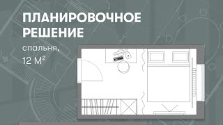 Как вместить кровать, рабочую зону и место для отдыха в спальне 12 м2? Отвечает дизайнер