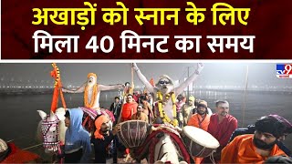 Mahakumbh में मकर संक्रांति पर पहला अमृत स्नान आज, हर अखाड़ों को स्नान के लिए मिला 40 मिनट का समय