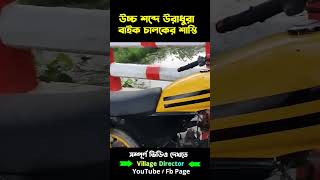 উচ্চ শব্দে উরাধুরা বাইক চালকদের সাথে যা ঘটলো 😂#shorts #biker #motovlog #viral