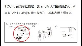 生声読上げ音源【Vol.Ⅴ ①1～15問】 TOCFL台湾華語(中国語)検定BandA入門基礎級リーディング「華語文能力測驗模擬試題閱讀」をリスニング教材に　CMナレーション経験の台湾人先生