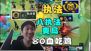 【云顶之弈】红莲 4-2八执法爽局!八执法无敌连胜吃鸡太变态了!    虎牙主播 直播录像｜聯盟戰棋｜TFT｜LOL｜實況紀錄｜英雄联盟｜Teamfight Tactics｜