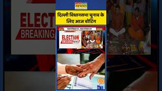 Delhi Assembly Election 2025 के लिए आज Voting | #shorts