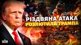 Різдвяна атака РОЗЛЮТИЛА Трампа! США готують НИЩІВНИЙ удар по Росії / Подоляк