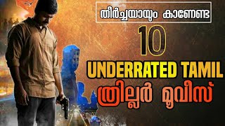 മികച്ച 10 അൺറേറ്റഡ് തമിഴ് ത്രില്ലർ സിനിമകൾ | Best 10 Underrated Tamil Movies | SK Movie Spot