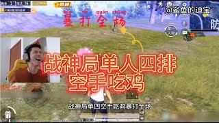 和平精英：鲨鱼战神局单人四排，空手吃鸡，暴打全场！！