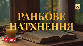 Біблія Для Ранкового Натхнення | 🔴 Live 24/7