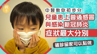 中醫教初步分普通感冒與新冠肺炎　發燒怕冷流鼻涕咳嗽不一定中招