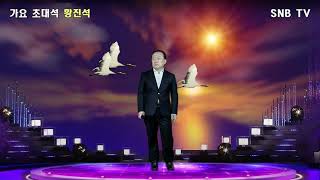 가수 황진석_두형이를돌려줘요(원곡 이미자) SNB TV