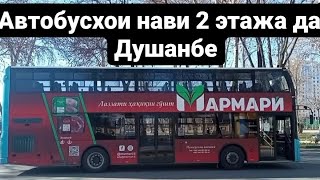 Автобусхои нави 2 этажа дар Душанбе.Истехсоли ватани