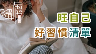 獨處Alone：旺自己，最全的好習慣清單  ；Prosper yourself, the most complete list of good habits