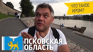 Псков, достопримечательности. Обзор номера в гостинице. Своим ходом по Псковской области.