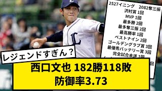 【完全未遂】西口文也 182勝118敗 防御率3.73【なんJ反応】【プロ野球反応集】【2chスレ】【1分動画】【5chスレ】