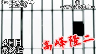 【街〜運命の交差点〜】４日目#29[高峰隆二]シナリオ