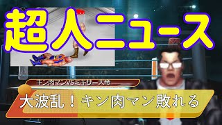 【キン肉マン】ミキサー大帝VSキン肉マン【もしも超人ニュースがあったら？】