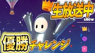 今日は何回優勝できるのか？fallguys フォールガイズ ちはや Steam