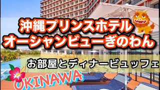 沖縄ホテル】【ホテルビュッフェ】Okinawa Prince Hotel Room tour \u0026 Dinner buffet!