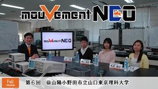 mouVement NEO #006 山陽小野田市立山口東京理科大学 フルバージョン