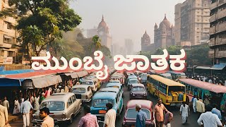 ಮುಂಬೈ ಜಾತಕ | ಜಿ. ಎಸ್. ಶಿವರುದ್ರಪ್ಪ | Mumbai Jaataka Poem