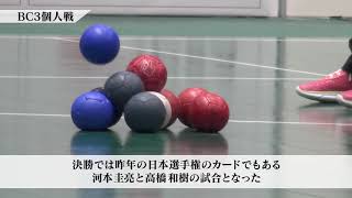 2019ジャパンパラボッチャ競技大会ダイジェスト