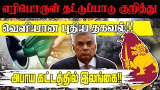 எரிபொருள் தட்டுப்பாடு குறித்து வெளியான புதிய தகவல்!! அபாய கட்டத்தில் இலங்கை!!