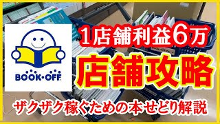 1店舗利益60,000円！？本せどりでザクザク稼ぐためのブックオフ店舗攻略！！【本せどり】【古本せどり】【中古せどり】