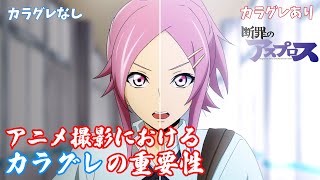 【アニメ撮影】カラーグレーディングでここまで変わる！？　～卒業制作で心掛けたこと～