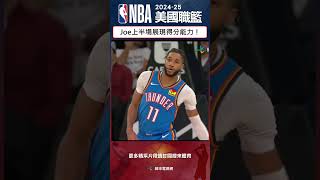 #NBA 上半場的 Isaiah Joe 相當可怕！遠投近切樣樣來，氣焰完全擋不住啊🔥🔥#奧克拉荷馬雷霆 #紐約尼克 #IsaiahJoe