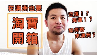 在澳洲也要淘寶開箱｜澳洲淘寶寄送教學【Perry澳打】cc字幕