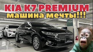 АВТО ИЗ ЮЖНОЙ КОРЕИ МАШИНА МЕЧТЫ KIA K7 PREMIUM БИЗНЕС СЕДАН...