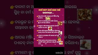 କେଉଁ ଖାଦ୍ୟ କେଉଁ ରୋଗ ପାଇଁ ଲାଭଦାୟକ# କିଛି ଜାଣିବା କଥା#short video# ଜୟ ଜଗନ୍ନାଥ🙏🙏🙏