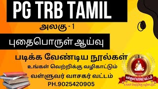 PG-TRB தமிழ் | அலகு1| புதைபொருள்ஆய்வு| வள்ளுவர் வாசகர் வட்டம் 90254 20905