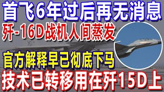 首飞6年过后再无消息！歼 16D战机人间蒸发！官方解释早已彻底下马！技术已转移用在歼15D上