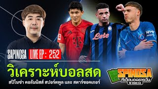 🔴 LIVE วิเคระห์บอลสด ทีเด็ดบอลรายวัน By สปิโนซ่า | LIVE EP : 252